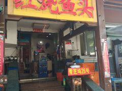 门面-红烧鱼头·杭帮菜·特色烧烤