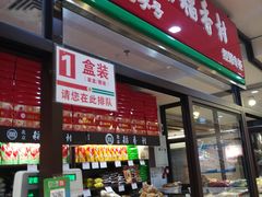 门面-北京稻香村(通州领展广场店)