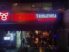 -Luchador摔跤手墨西哥餐厅(恒宇广场店)
