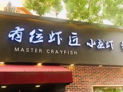 -有位虾匠·香辣蟹·小龙虾(李村店)