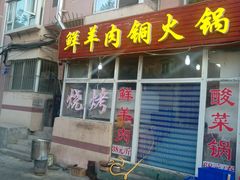 门面-牛叔鲜羊肉铜火锅(远东小区店)