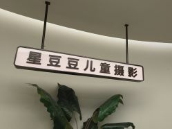 点击看大图 -星豆豆儿童摄影(南郊太白南路店)