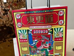 -東更道点心行(文化东路店)