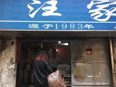 门面-汪家馄饨(集庆路店)