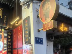 -同利肉燕老铺(澳门路店)