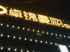 -卓锦曼购中心(国香街店)