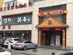 门面-英子补身汤(海兰路店)