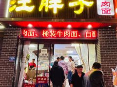 -汪胖子襄阳牛肉面(华丰路店)