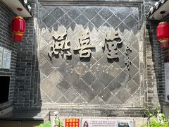 -燕喜堂·中华老字号(大明湖店)