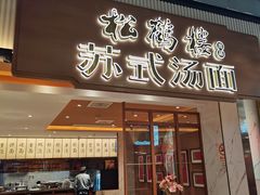 门面-松鹤楼面馆(飞州国际广场店)