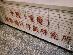 -流浪地图剁椒卤汁拌饭(未来城购物广场店)