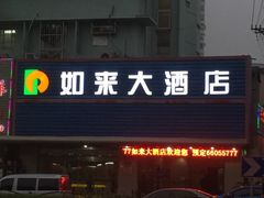 -上海如来大酒店(上海火车站店)