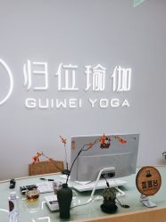 -归位瑜伽＆普拉提馆