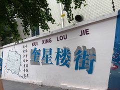 -奎星楼街