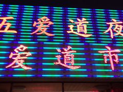 -新五爱道夜市