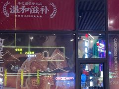 -羊之道草原味道清真餐厅(番禺店)