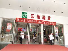 -云柏鞋业(十里堡店)