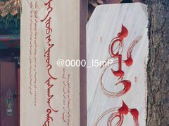-大召无量寺