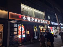 -小潘记鸭血粉丝汤