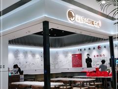 大堂-犇逸·乐山跷脚牛肉·四川现炒(览海店)