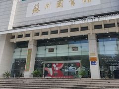 -苏州图书馆(人民路总馆)