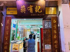 门面-清真蒋有记(老门东店)