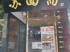 门面-苏面斋·本地传统苏式面馆
