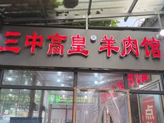 -三中高皇羊肉馆