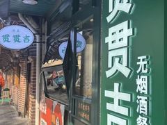 -贯贯吉·清真餐厅(浙江中路店)