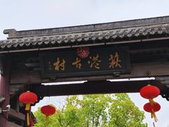 -丝绸小镇荻港古村