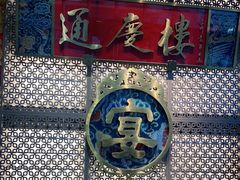 -通庆楼(新开路店)