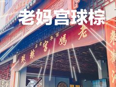 门面-老妈宫粽球