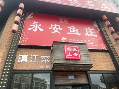 -永安鱼庄·镇江菜(丁卯店)