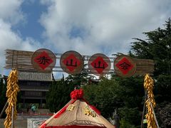 -石岛赤山风景区