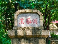 -嵖岈山风景区