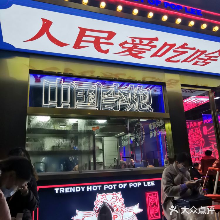 李炮 麻辣烫绝绝子