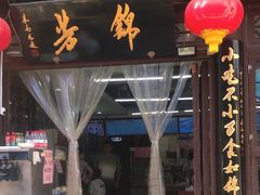 -锦芳小吃外卖(鲜鱼口店)