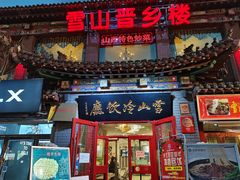 门面-雪山晋乡楼(食品街店)
