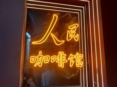 -人民咖啡馆(四行仓库店)