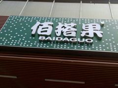 门面-佰搭果·广式茶餐厅(石牌东路店)