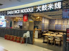 -大鼓米线(杭州国大城市广场店)