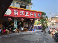 -西环肥仔螺蛳粉(总店)