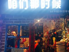 门面-咱们那时候