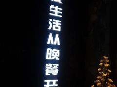 -玛町精致餐酒吧(大众巷店)