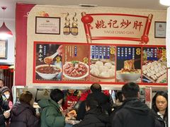 -姚记炒肝店(鼓楼店)