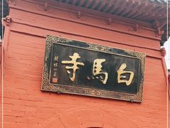 -洛阳白马寺