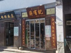 门面-清真蒋有记(老门东店)