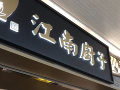 -江南厨子(万象天地店)