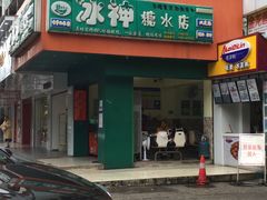 -冰神(火炬路店)