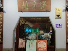 门面-得月楼·省级非遗·传统苏帮菜(观前店)